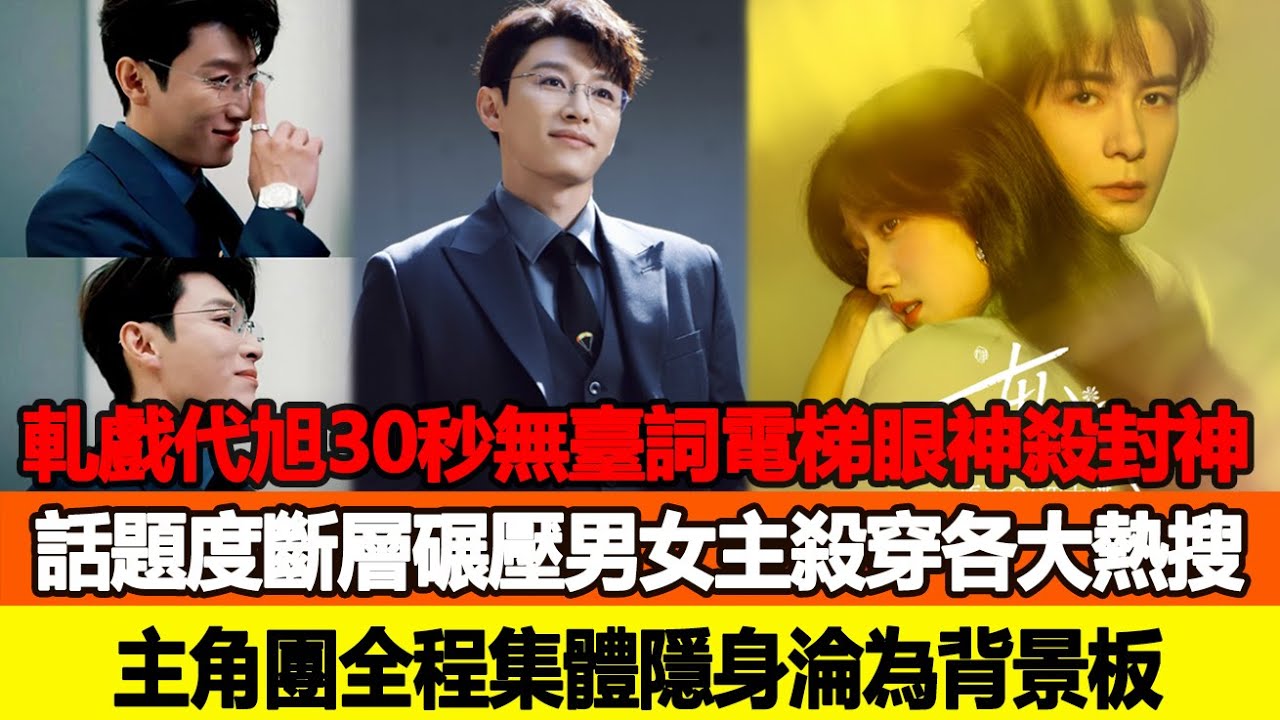 《軋戲》代旭30秒無臺詞電梯眼神殺封神，話題度斷層碾壓男女主殺穿各大熱搜，主角團全程集體隱身淪為背景板？追星看TV #代旭 #陳星旭