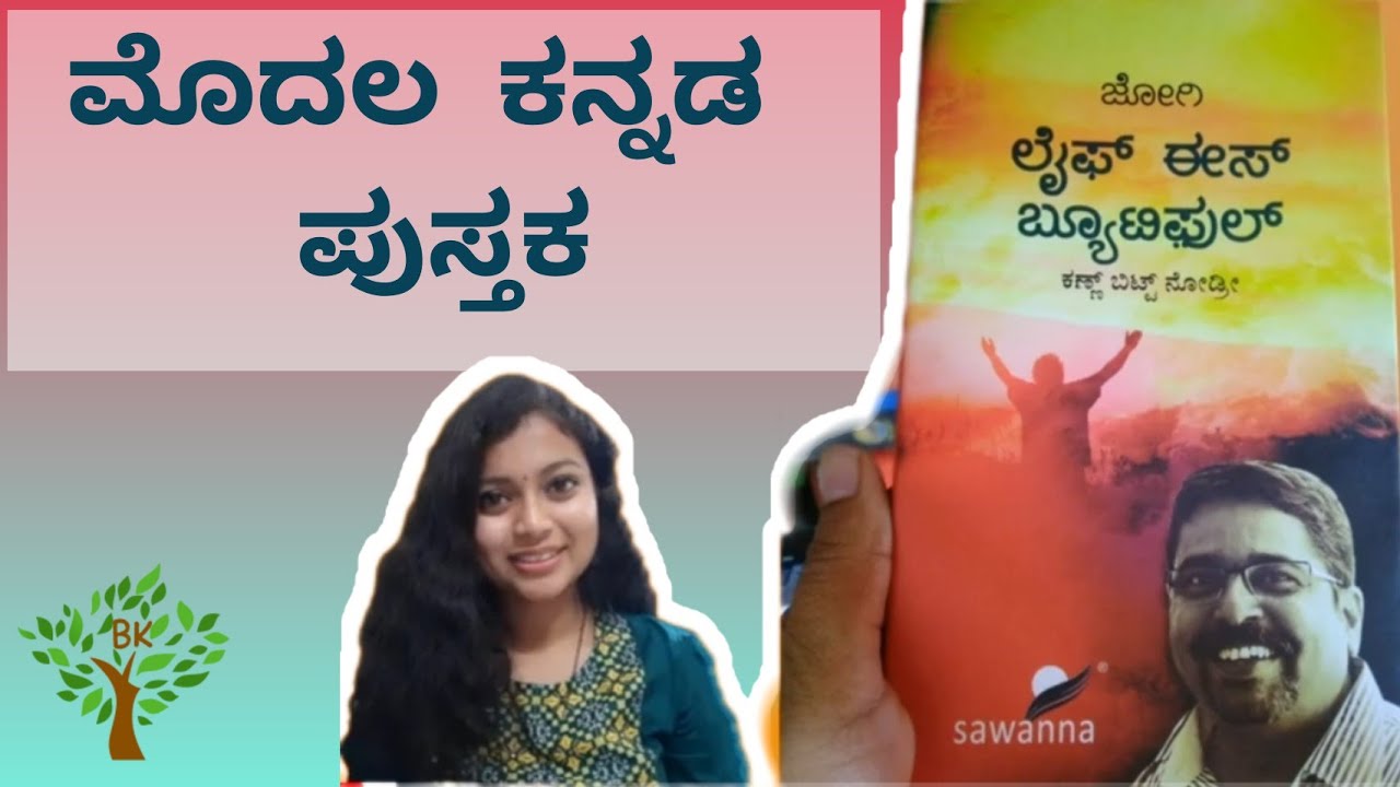 Kannada Books for Beginners | ಮೊದಲ ಕನ್ನಡ ಪುಸ್ತಕ | Life is beautiful | Jogi | Book Experience