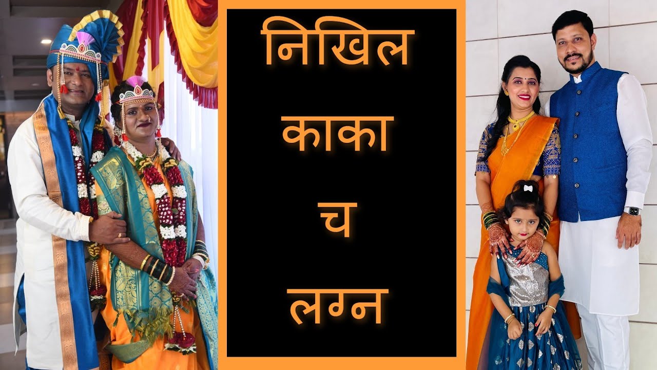 निखिल काका च लग्न | Marathi Vlogs 133 |