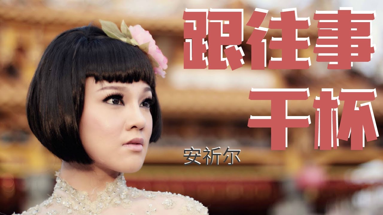 安祈尔 ANGELA 《跟往事干杯》Gen Wang Shi Gan Bei  (Official Video)