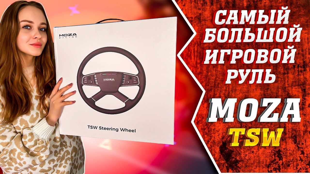 MOZA TSW - САМЫЙ БОЛЬШОЙ ИГРОВОЙ РУЛЬ | ОБЗОР