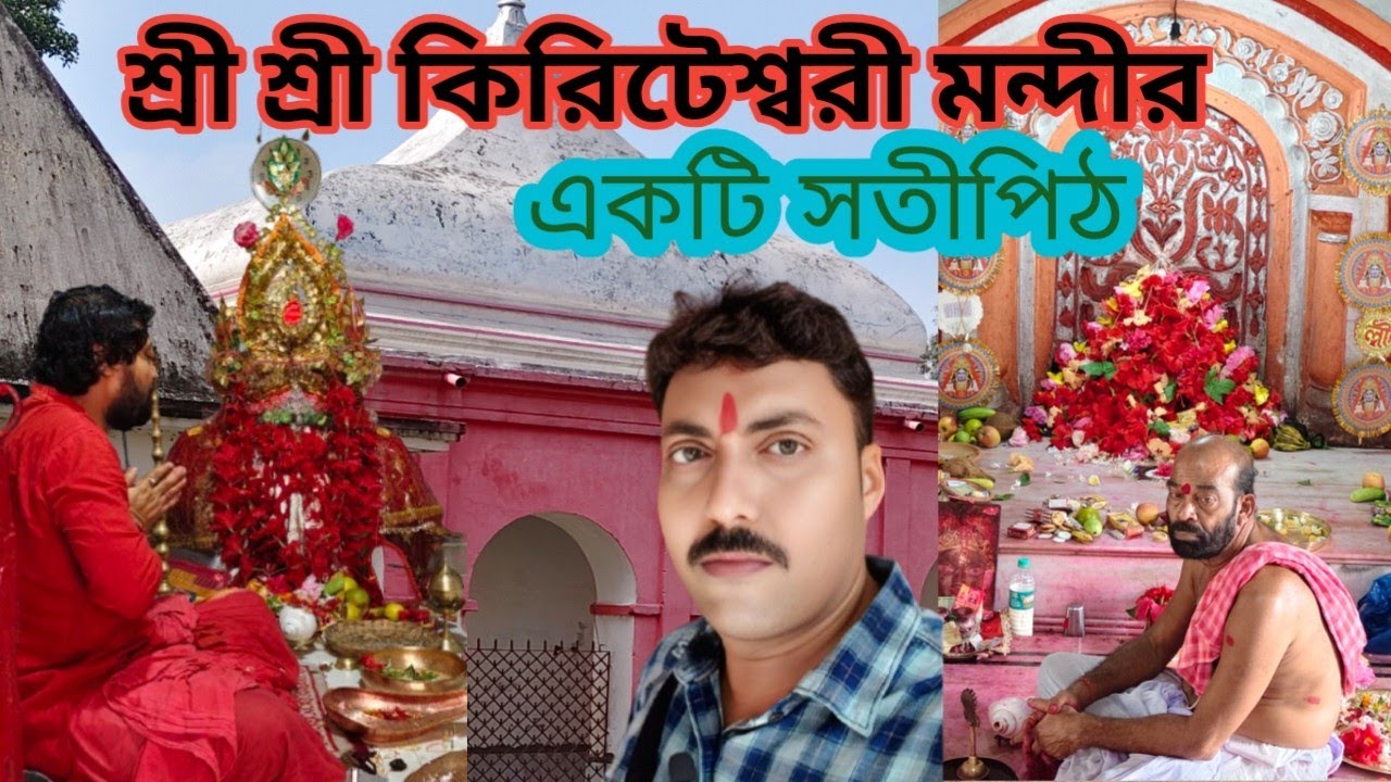শ্রী শ্রী কিরিটেশ্বরী মন্দীর।। একটি সতীপিঠ ।। মুর্শিদাবাদ । কিরিটগ্ৰাম । 51 satipith ..