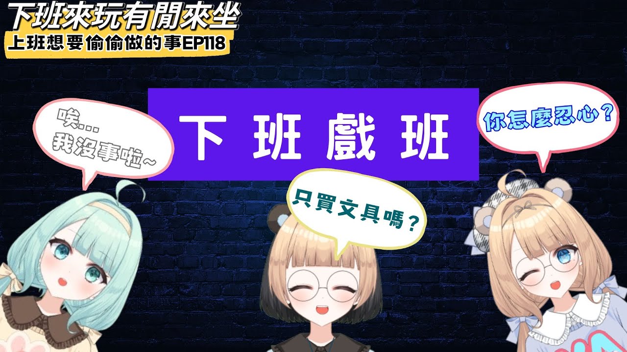 下班戲班【 上班想偷偷做的事】EP118