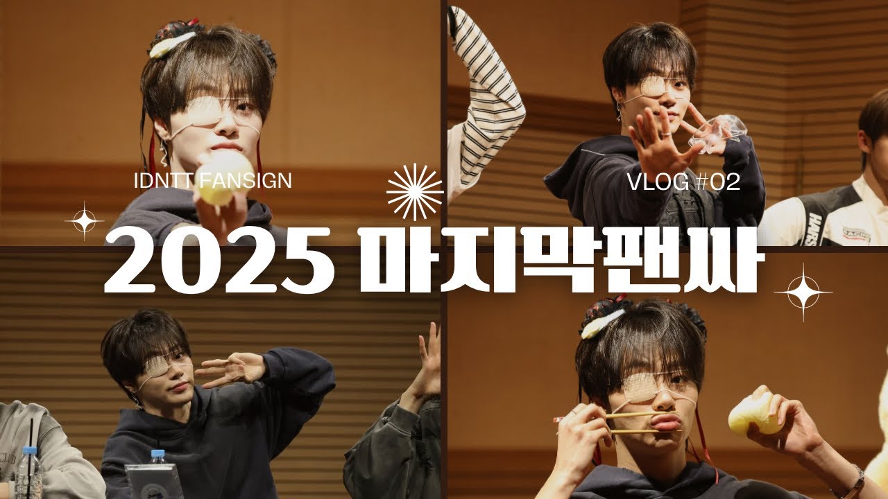 [idntt 팬 브이로그] 아이돌한테 유튜브 들키다 | 2025 마지막 팬싸❣️ | idntt unevermet 사랑해