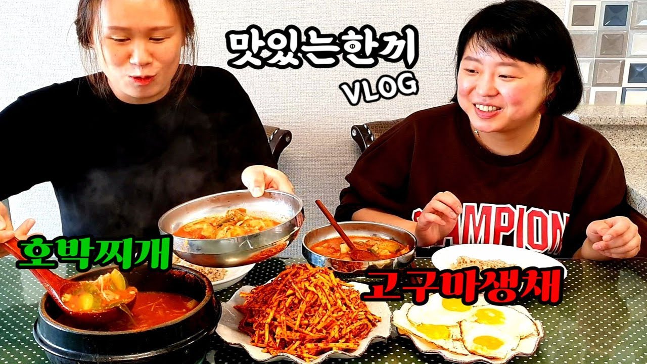 [자매의일상]맛있는한끼 일상먹방 브이로그 (호박찌개,고구마생채) | Pumpkin Stew, Sweet Potato Kimchi Mukbang