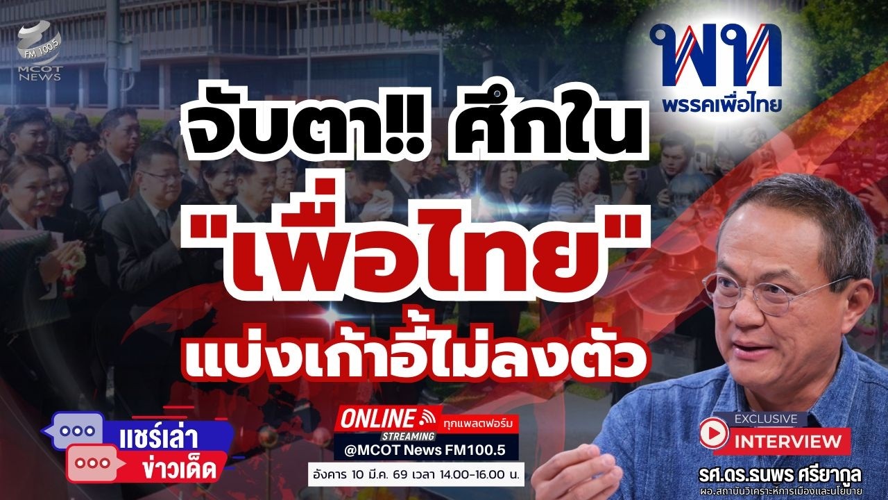 จับตาศึกใน 