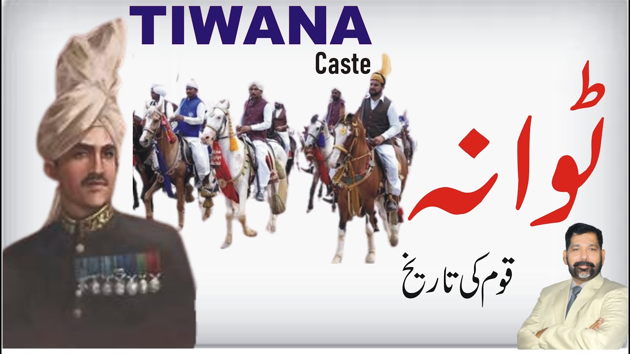 History of Tiwana Caste |ٹوانہ قبیلہ |Tiwana Qom ki tareekh | Tiwana caste history |Tiwana kon hain?