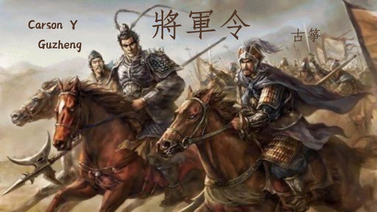 將軍令 [古箏考級] 中央音樂學院9級古箏考級曲目 樂曲 Grade 9 Chinese Musical Instruments（Guzheng)  [Carson Y]