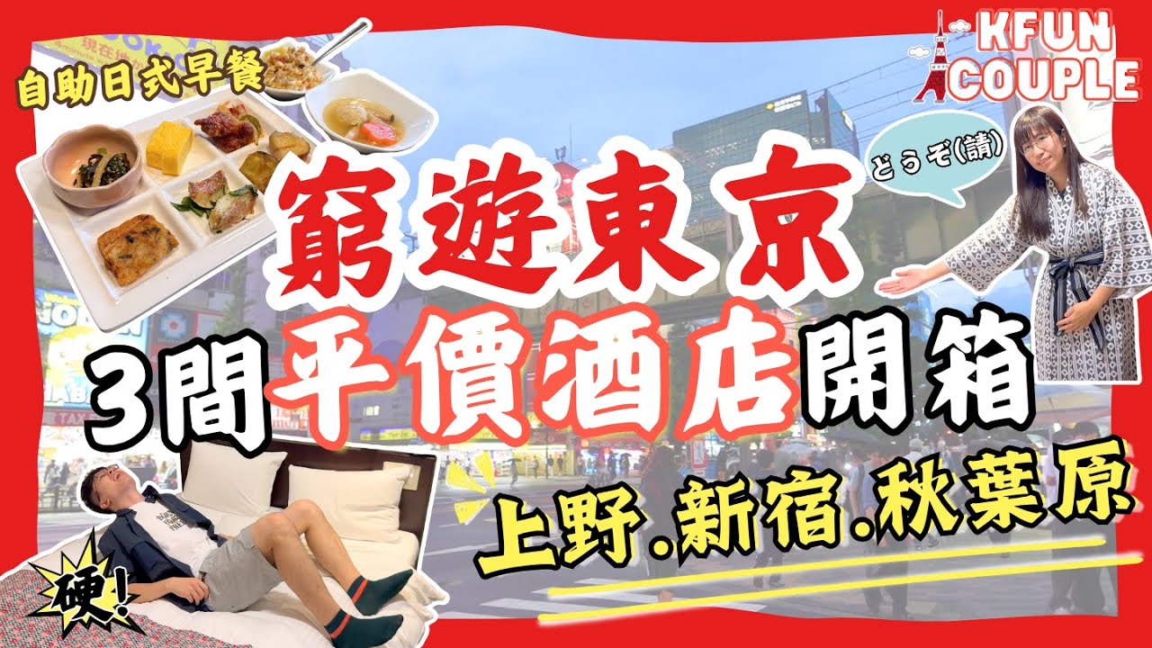 【⛩東京住宿選址攻略💫】上野｜秋葉原｜新宿｜東京自由行｜日本自由行2025 ｜東京酒店推介2025｜平價酒店開箱｜窮遊東京 @EmmaMattress德國床褥HK-Chi