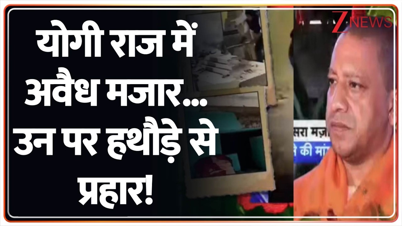 Rajniti: गाजियाबाद में 'अवैध' मजार पर 'महाभारत'...हो गया बवाल! CM Yogi