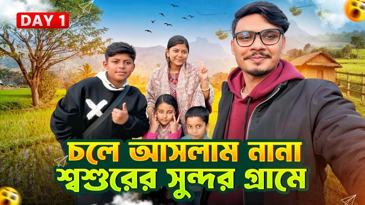 চলে আসলাম নানা স্বশুরের সুন্দর গ্রামে 😍 | Village Travel Vlog | Gang Unknown Again