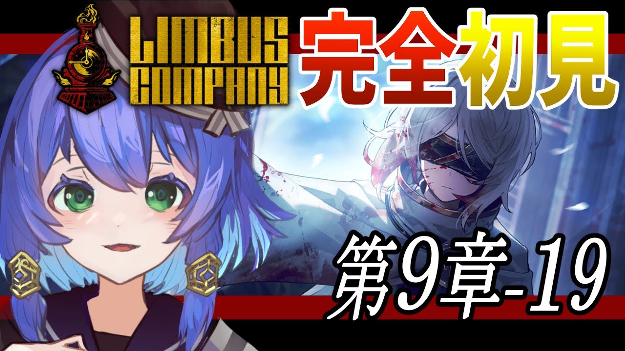 【Limbus Company】９章-１９から！ビジュいいじゃん！？！？【完全初見】