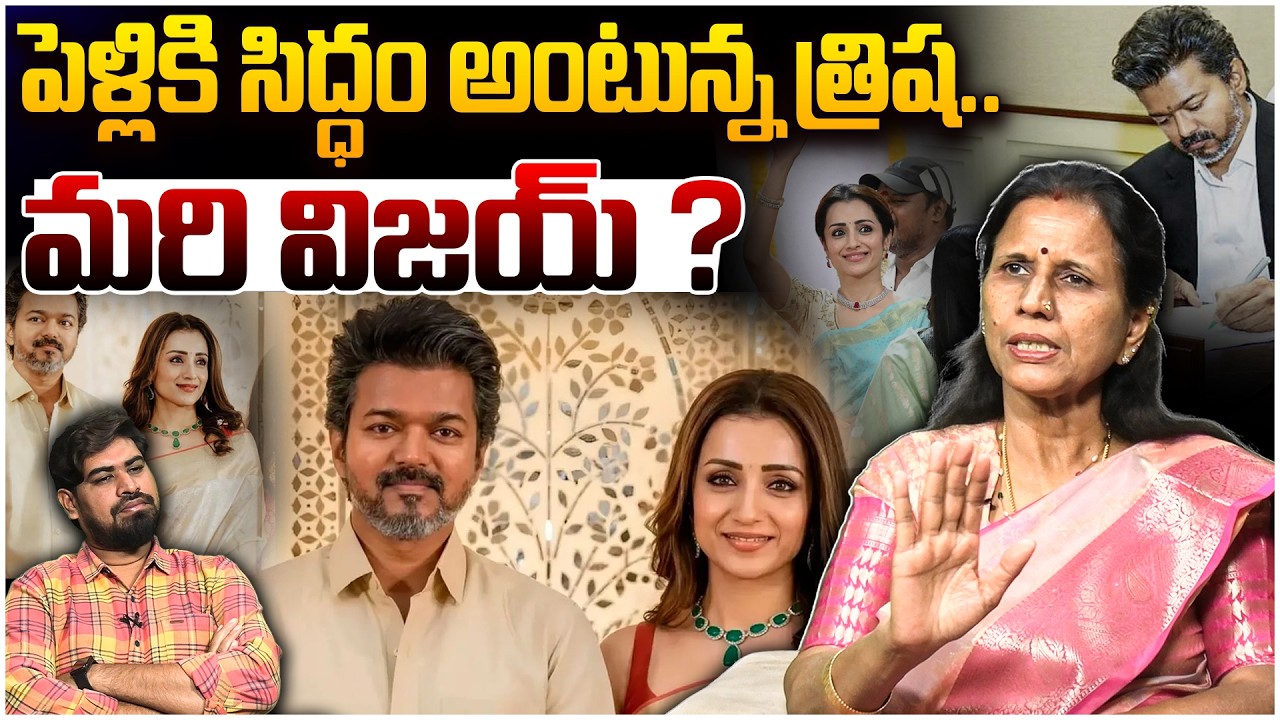 పెళ్లి కి సిద్ధం అంటున్న త్రిష.. మరి విజయ్ ?😲 Dr Durga Vadlamani on VIjay & Trisha Relation