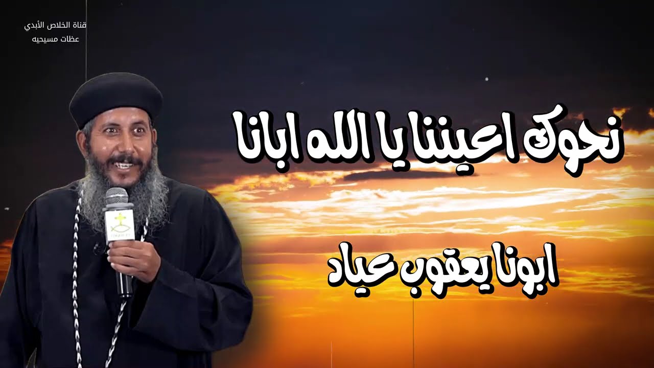 يارب مالناش غيرك - انت تقدر علي كل شىء وليك كل السلطان - ابونا يعقوب عياد