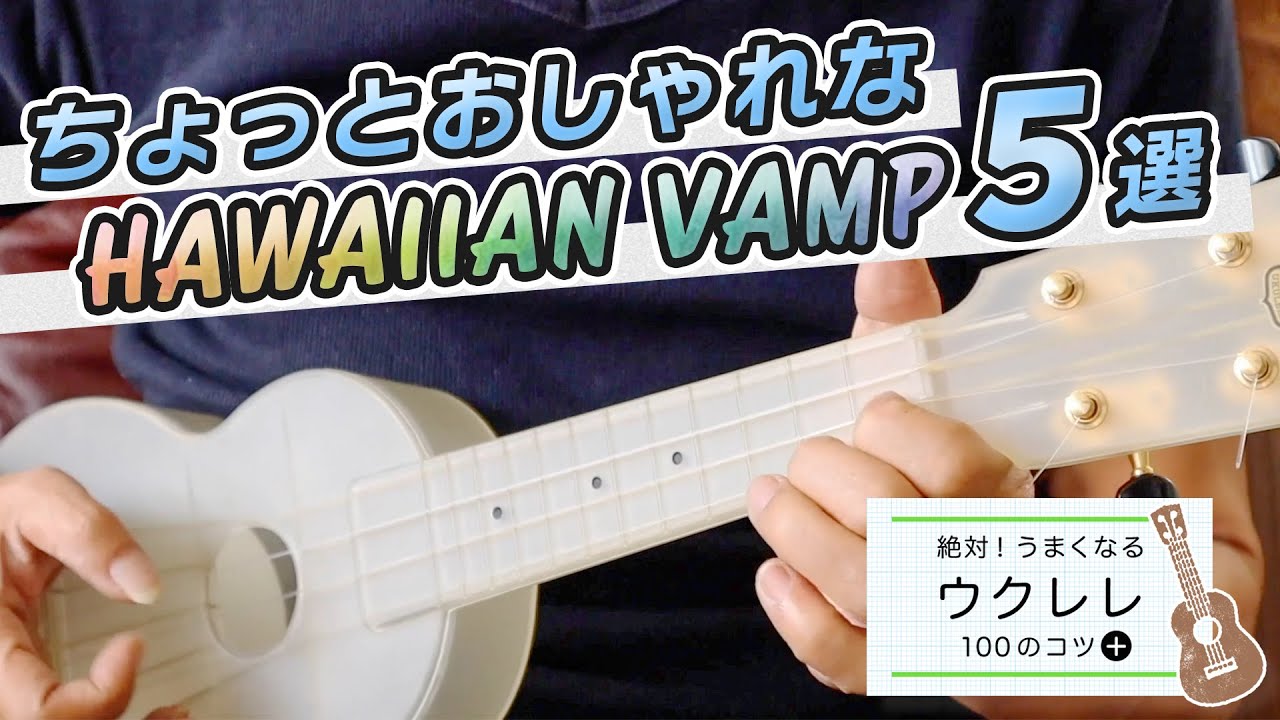 有料級【ダサくない！ちょっとおしゃれなハワイアンヴァンプ５選】｜ウクレレ100のコツ＋ #010