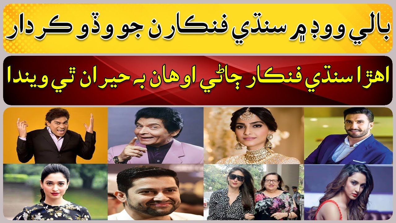 Big role of Sindhi artists in Bollywood
