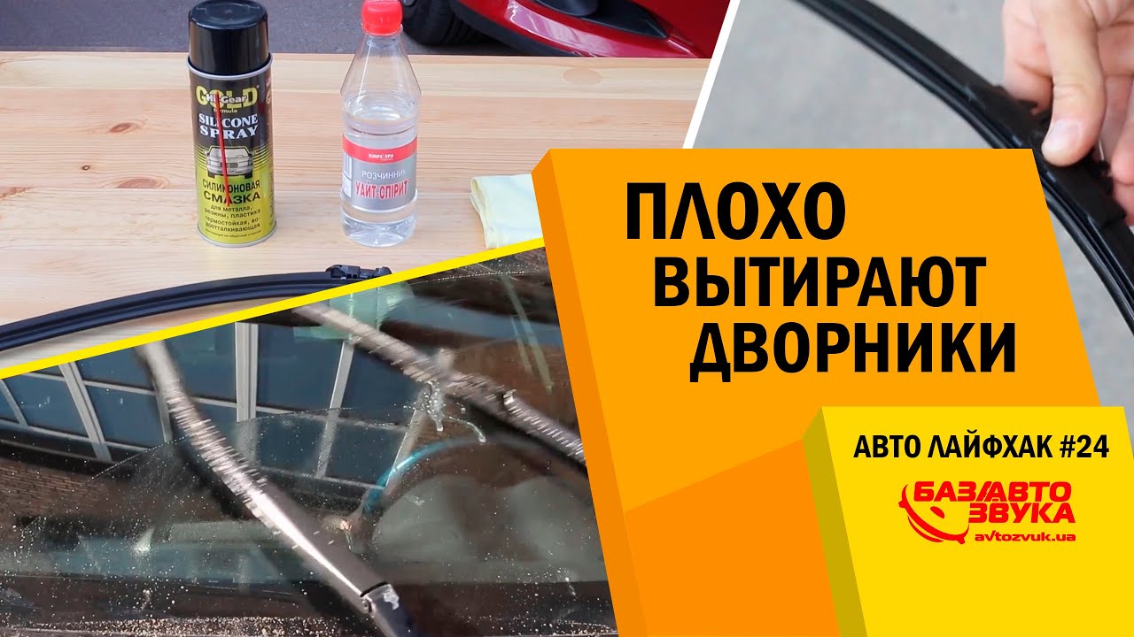 Авто Лайфхак #24. Плохо вытирают дворники. Как восстановить дворники.