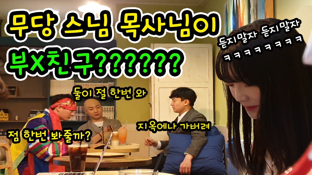[몰카] Eng CN Sub) 부랄친구 스님 목사님 5탄) 이제 무당까지? 카페 오신 미녀분 커피 뿜으심 ㅋㅋㅋ 여기 셋 다 약빤듯 ㅋㅋ (feat. 희극인)