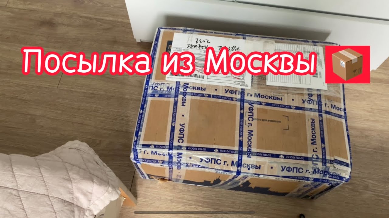 Нам пришла посылка из России/Сроки доставки/Цена