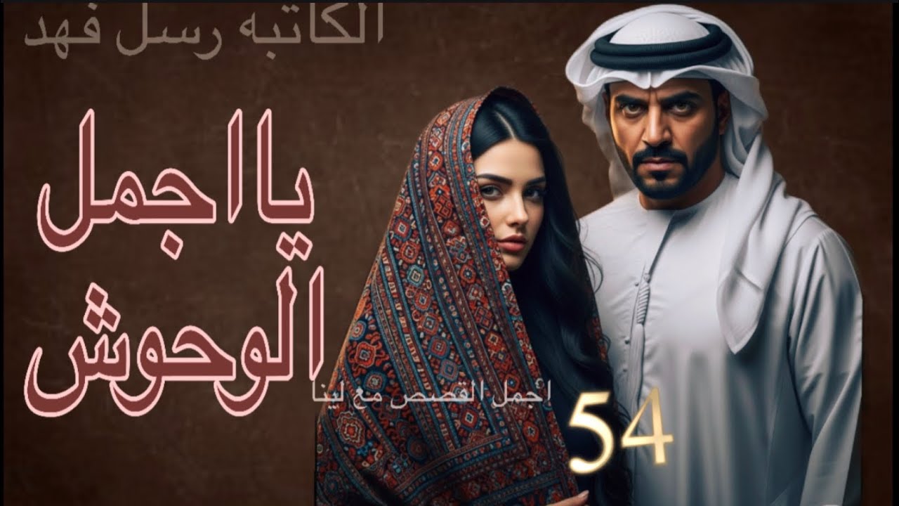 يااجمل الوحوش البارت 54 #روايات_واتباد 