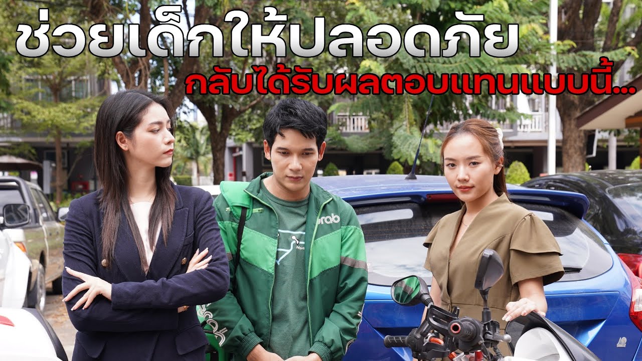 ช่วยเด็nให้ปลอดภัย กลับได้รับผลตอบแทนแบบนี้ !
