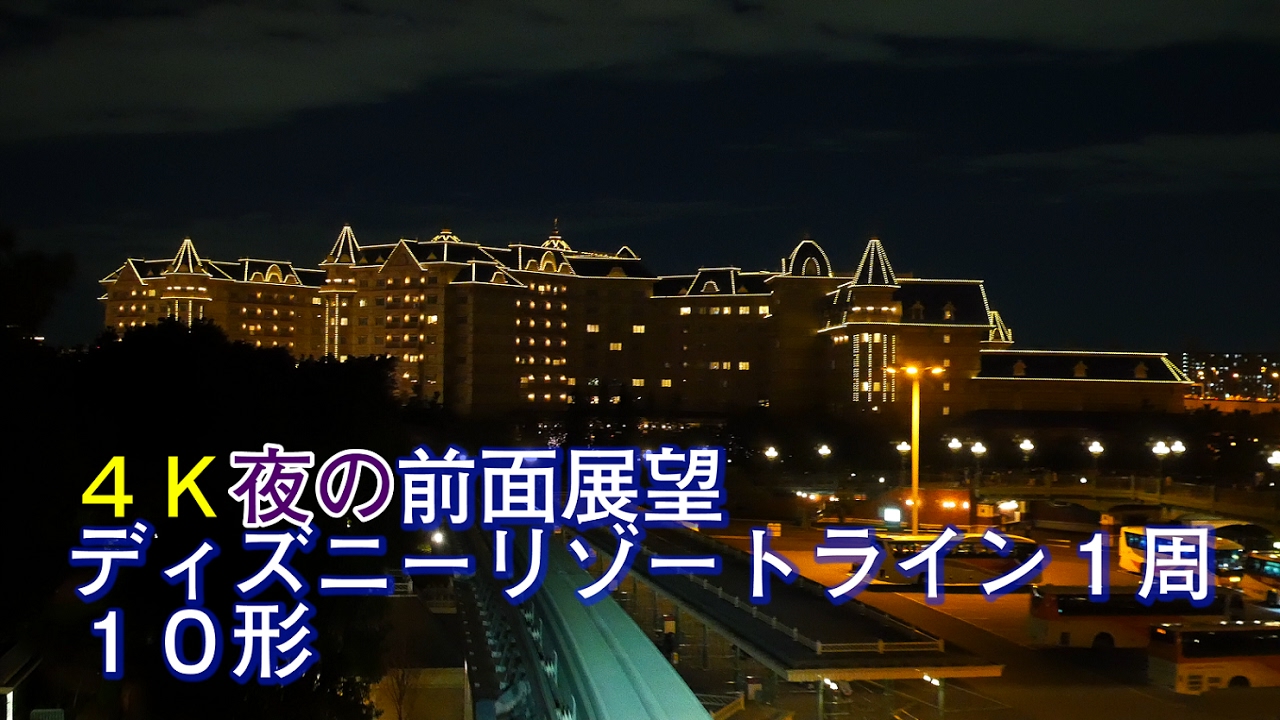【4K前面展望】夜のディズニー 舞浜リゾートライン 10形 ディズニーリゾートライン1周