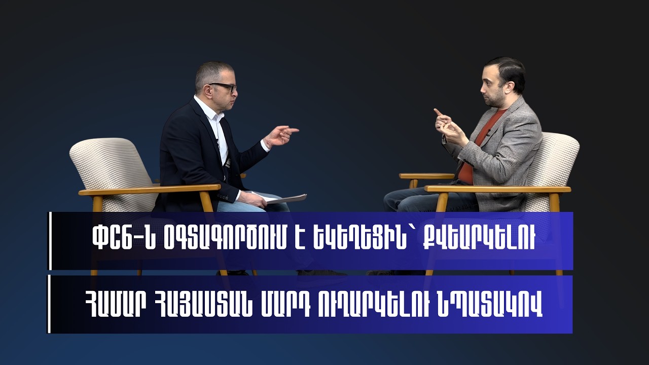ФСБ-ն օգտագործում է եկեղեցին` քվեարկելու համար Հայաստան մարդ ուղարկելու նպատակով. Իոաննիսյան