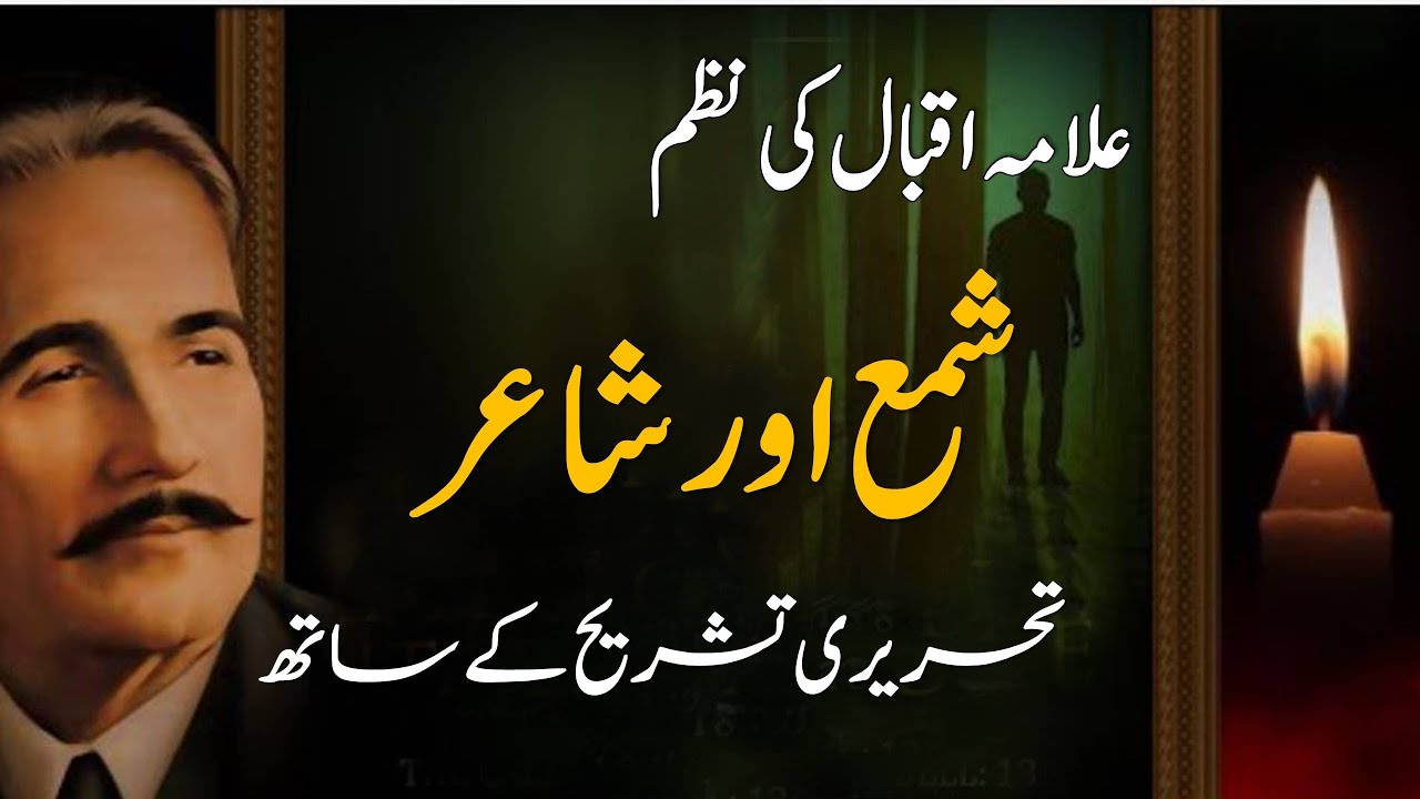 Shamma Aur Shayar With Explanation | شمع اور شاعر از علامہ اقبال بمع تشریح
