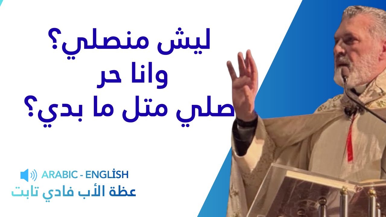 ليش منصلي؟وانا حر صلي متل ما بدي؟