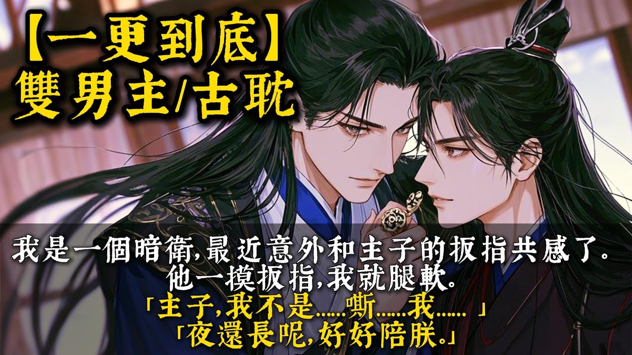 【完結雙男主】我是一個暗衛，最近意外和主子的扳指共感了。他一摸扳指，我就腿軟。一轉扳指，我更是刺激得差點當場跪下。後來，我求他將扳指賜給我。可他的眼神卻掃向我的下半身..#一口氣看完#雙男主 #小說