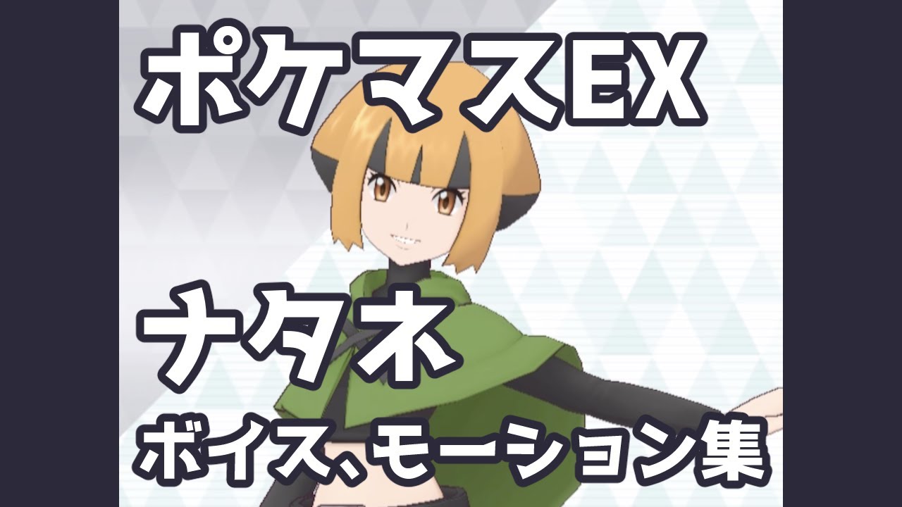 【ポケマスEX】ナタネ ボイス & モーション集 | Pok&eacute;mon Masters EX
