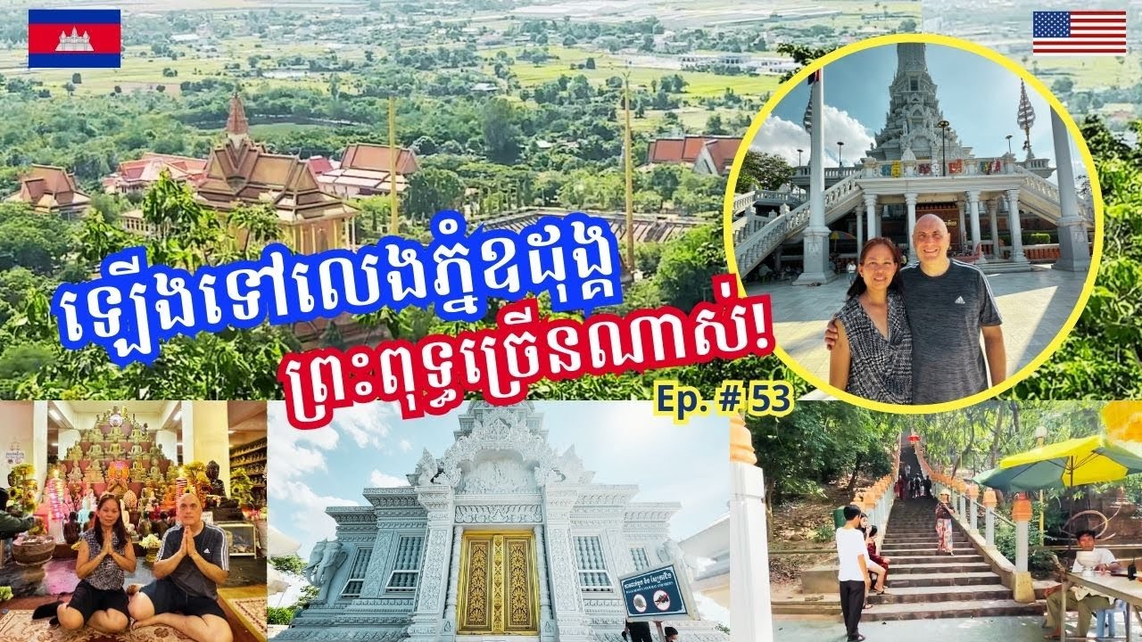 Cambodia Trip 🇰🇭 2024 Ep # 53 Exploring Oudong Mountain | ភ្នំឧដុង្គស្រស់ស្អាតណាស់-ព្រះសក្យមុនីចេតិយ