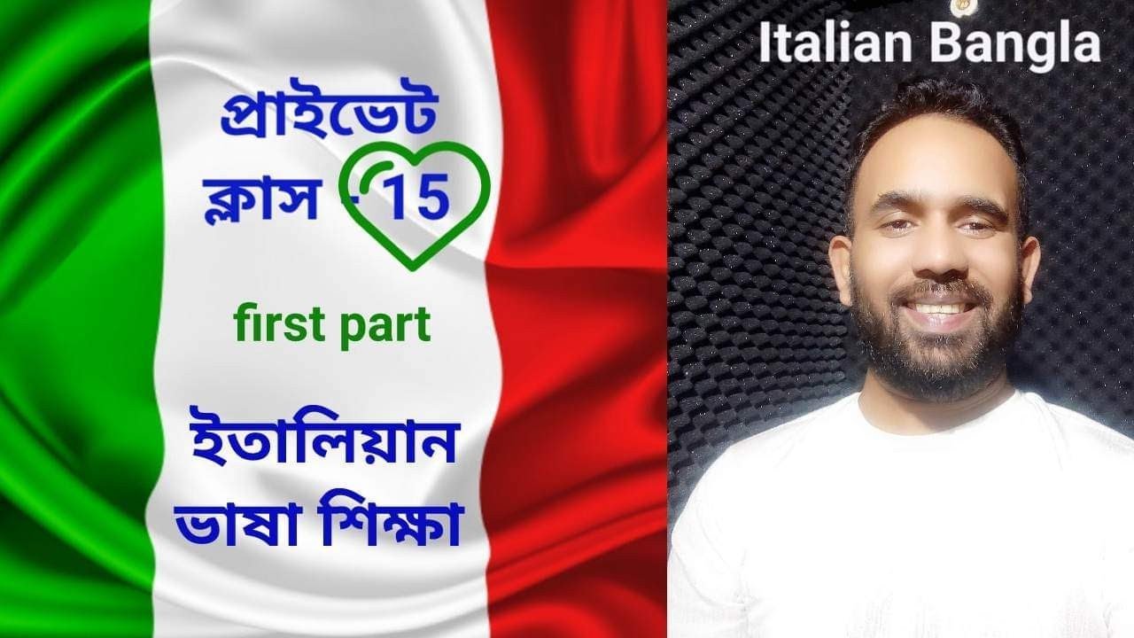 italian private class - 15 ( first part) ইতালিয়ান ভাষা