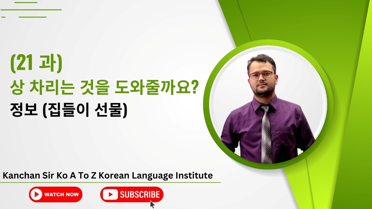 (21 과) 상 차리는 것을 도와줄까요? 정보 (집들이 선물) Textbook Class Kanchan Sir [ A to Z Korean Language ] 9803085094