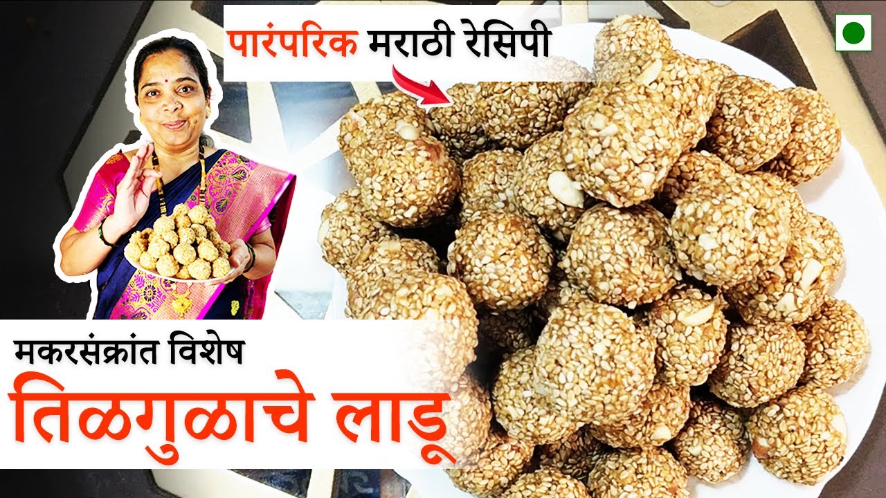 मकरसंक्रांत स्पेशल तिळगुळाचे लाडू | पारंपरिक मराठी रेसिपी | Quick & Easy | ५ मिनिटांत शिका