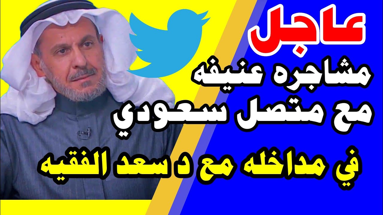رد د . سعد الفقية الحاسم | متصل سعودي : السعودية في عهد بن سلمان افضل من فرنسا ، شاهد كيف كان الرد
