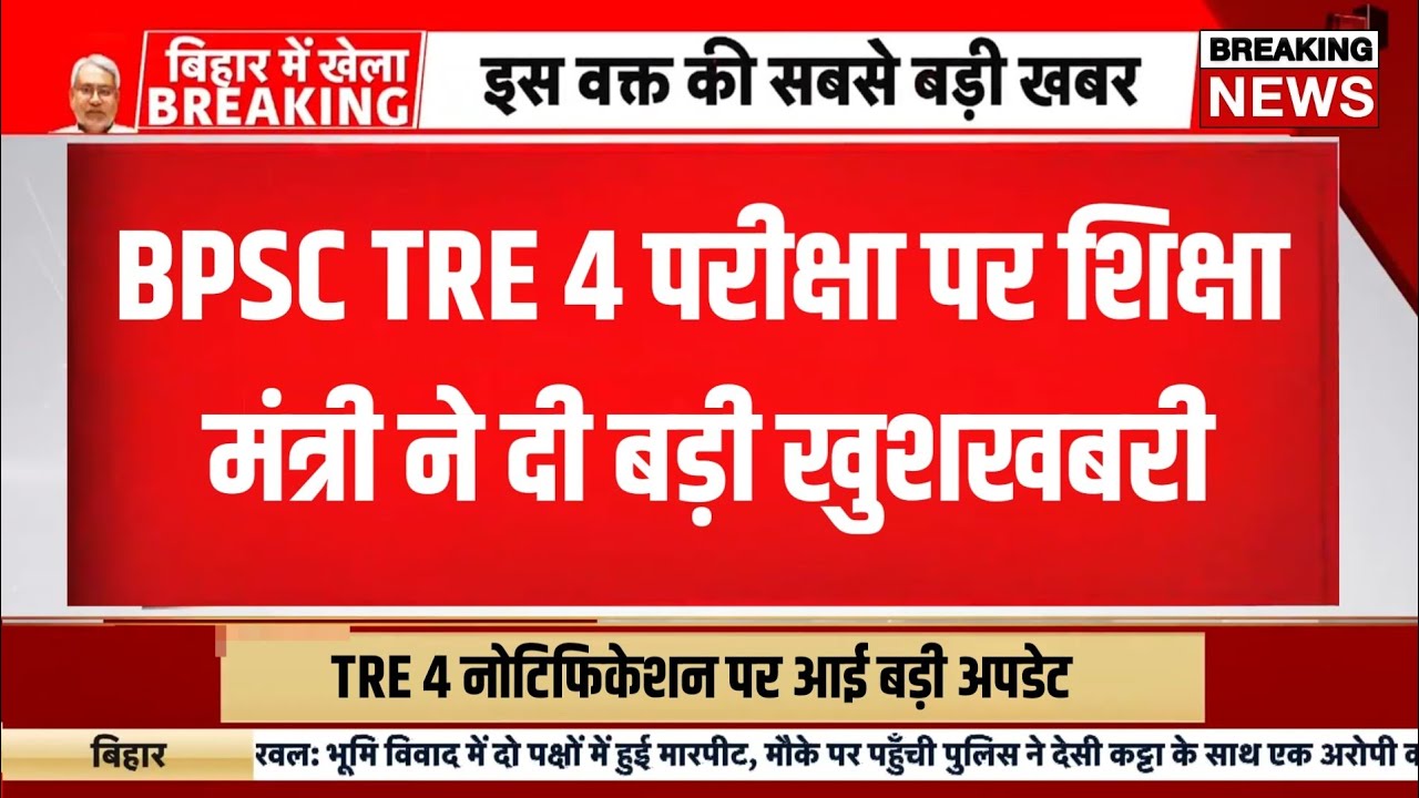 Bpsc tre 4 notification 2026 | Bihar teacher bharti latest news today | Bihar shikshak bahali update