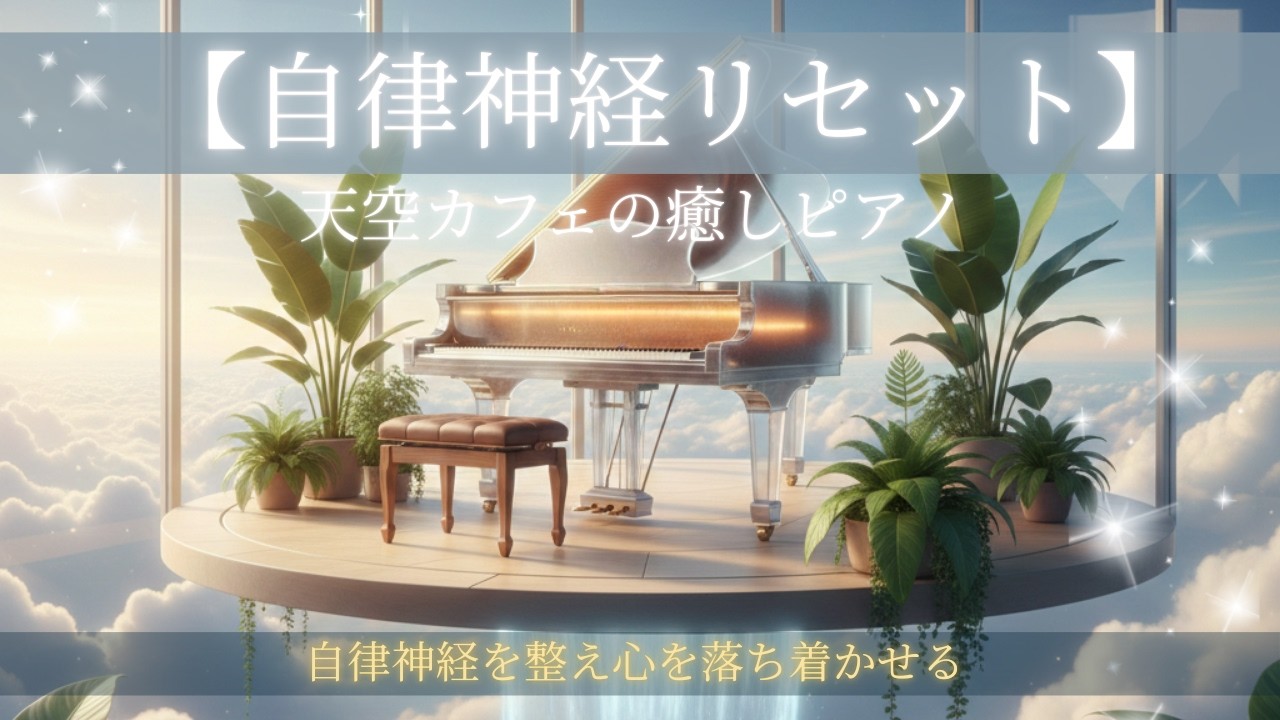 【自律神経を整える音】天空の癒しピアノBGM｜睡眠・リラックス🎹☁️