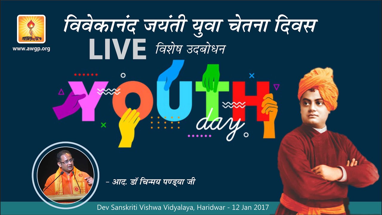 Vivekananda Jayanti With Resp. Dr. Chinmay Pandya |  Shantikunj Haridwar