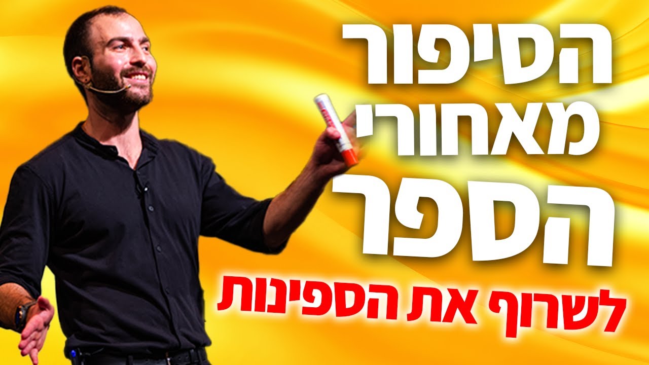 הסיפור מאחורי הספר 