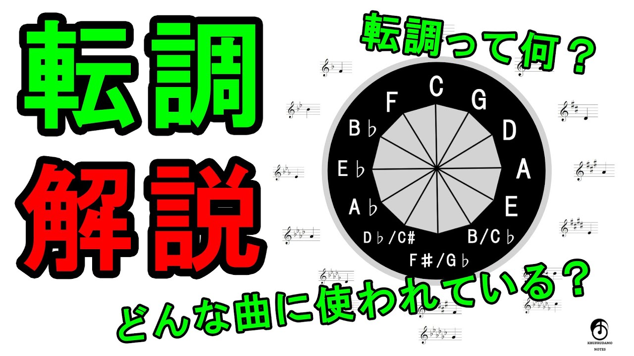 転調を解説【全12種類・200曲以上の曲例も紹介！！】