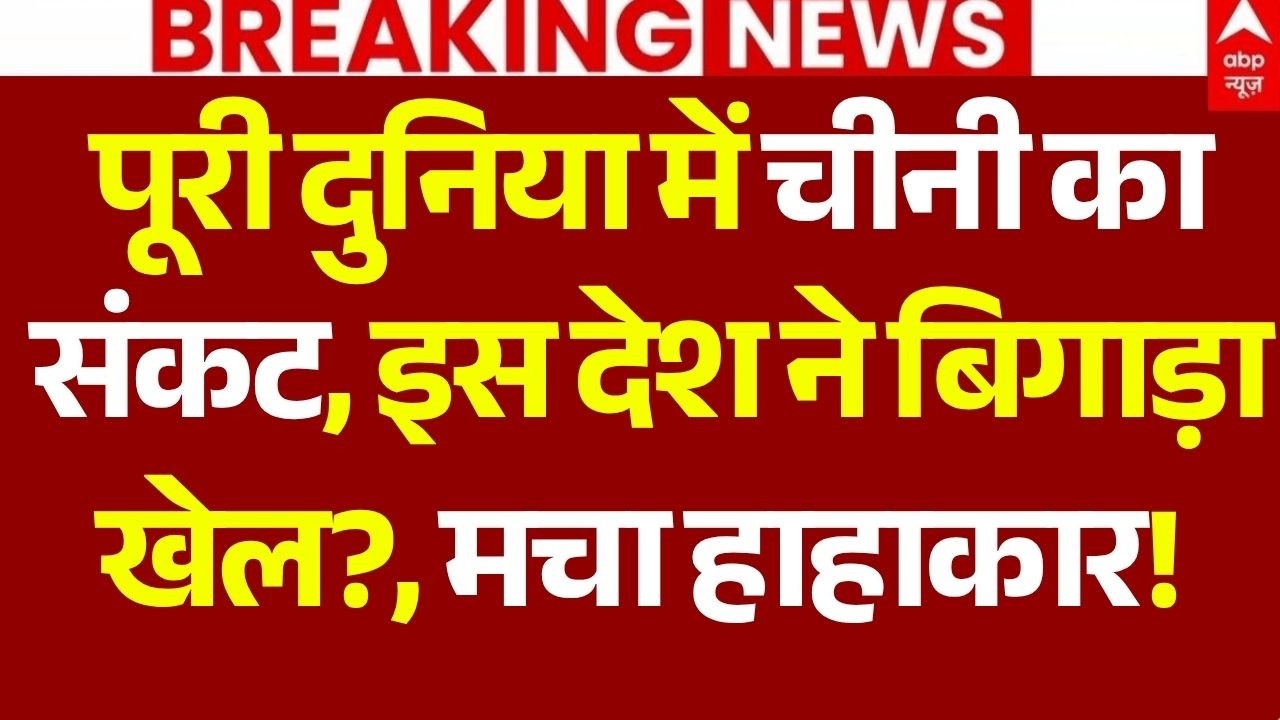 Sugar Price Hike News LIVE:  पूरी दुनिया में चीनी का संकट, इस देश ने बिगाड़ा खेल?, मचा हाहाकार!