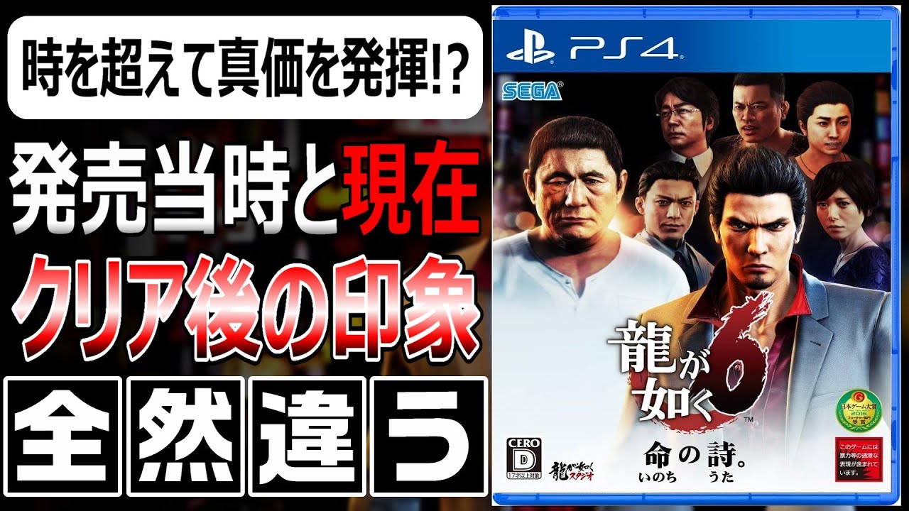 今遊ぶと印象180度変わる！？龍が如く6 命の詩。の魅力を語る！【リクエストゲーム#8】