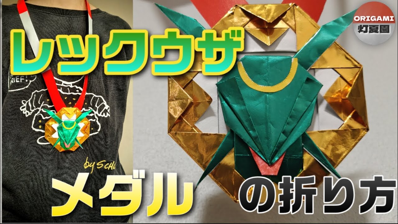 レックウザメダルの折り方【ポケモン折り紙】ORIGAMI灯夏園