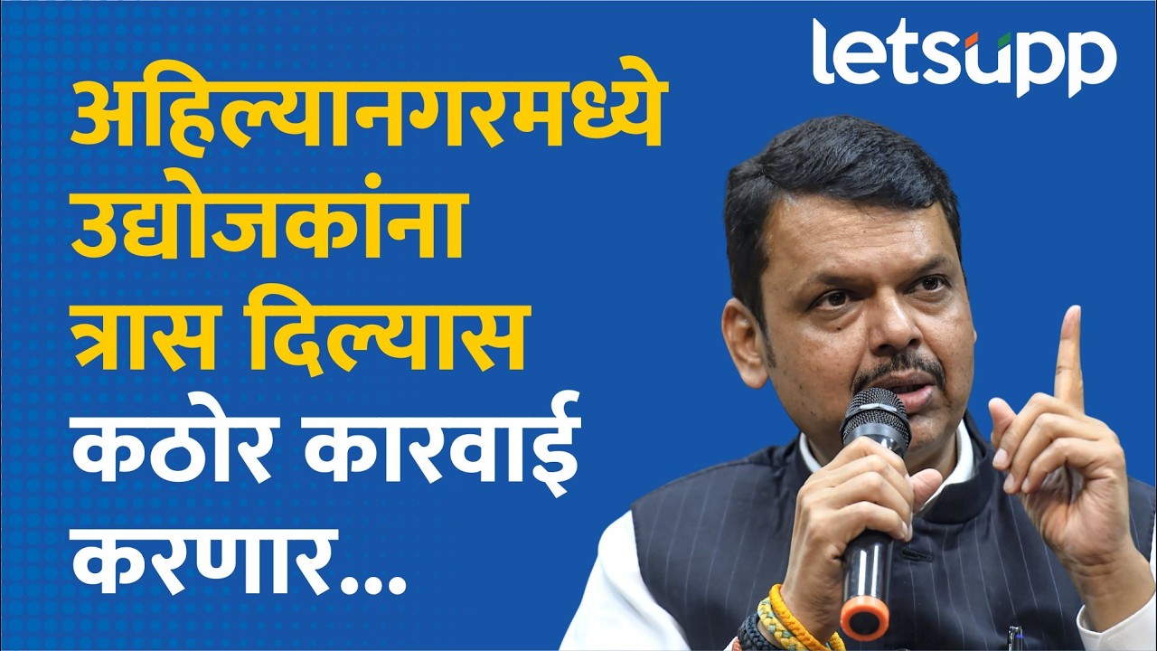 Devendra Fadnavis : अहिल्यानगरसाठी दावोसमध्ये 12 हजार कोटींची गुंतवणूक... | LetsUpp Marathi