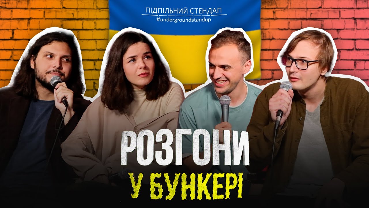 Підпільні розгони у бункері – Випуск #13 І Шатайло, Немонежина, Білоус, Качура
