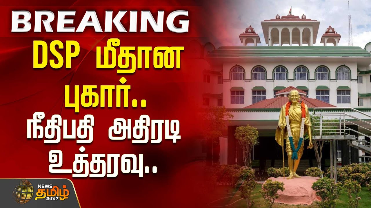 #BREAKING | DSP மீதான புகார்.. நீதிபதி அதிரடி உத்தரவு.. | Madurai High Court