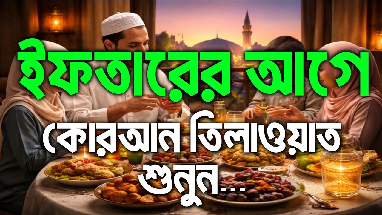 ইফতারে আগের কোরআন তিলাওয়াত।  সুন্দর কোরআন তিলাওয়াত শুনুন। গায়েবি ধনদৌলত লাভের সূরা