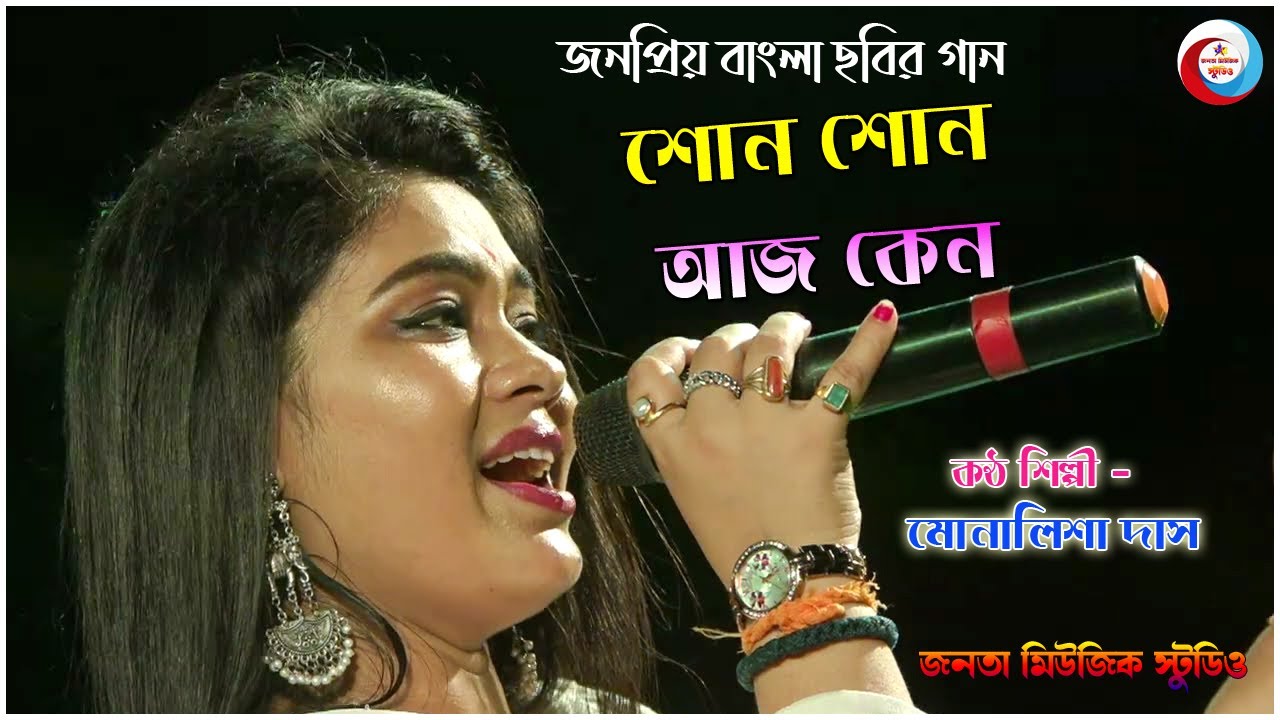 Shono Shono Aaj Keno | Choto Bou | Bengali Movie Song | Mohd. Aziz, Asha Bhosle| Monalisa Das