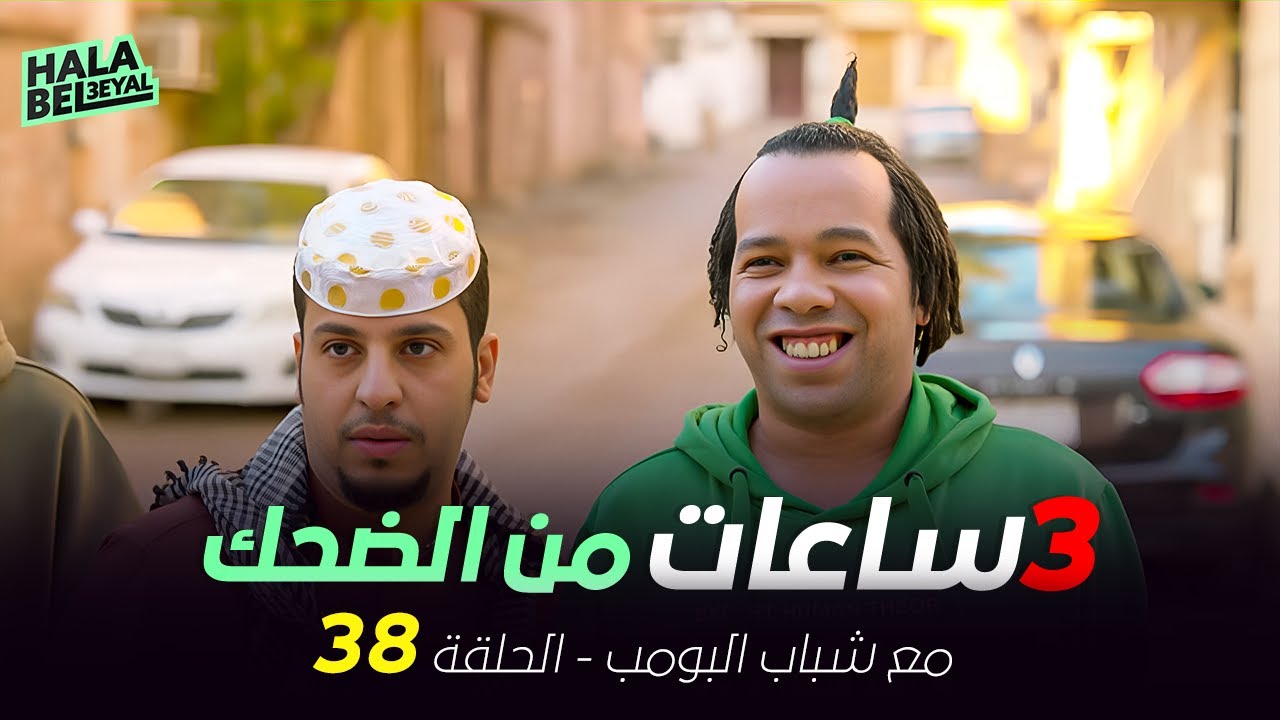 ٣ ساعات من الضحك مع شباب البومب | الحلقة 38 الثامنة والثلاثون